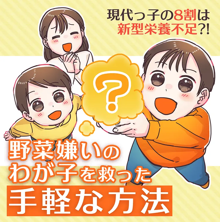 現代っ子の8割は新型栄養不足！？野菜ぎらいの我が子を救った手軽な方法